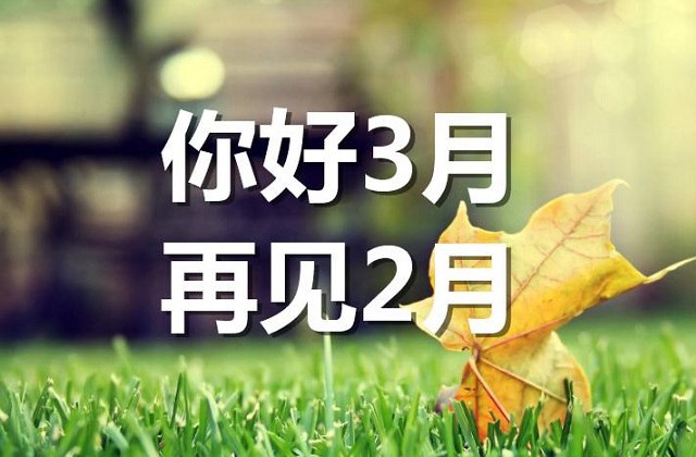 二月再见,三月你好朋友圈说说 3月你好唯美句子大全