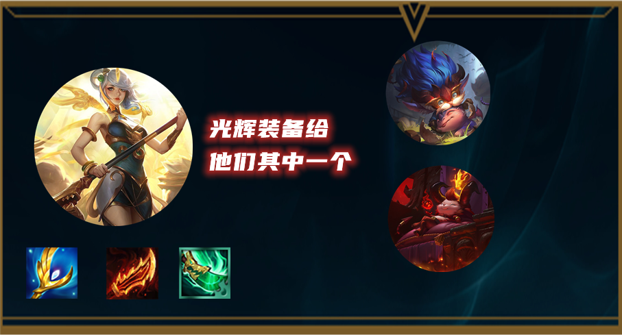 云顶之弈：盾盾流圣光拉克丝成为过渡核心，秘术九五玩法详解