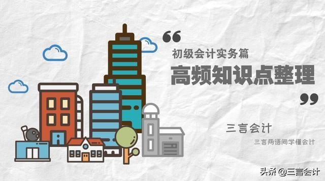「高频知识点（初级会计实务篇）」知识点55：委托代销商品