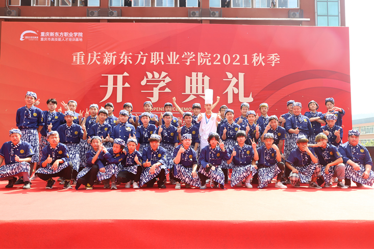 重庆新东方职业学院2021级新生开学典礼成功举行
