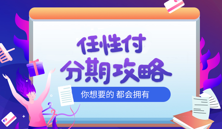 苏宁金融任性付开通全攻略来了 分期神器帮你轻松种草