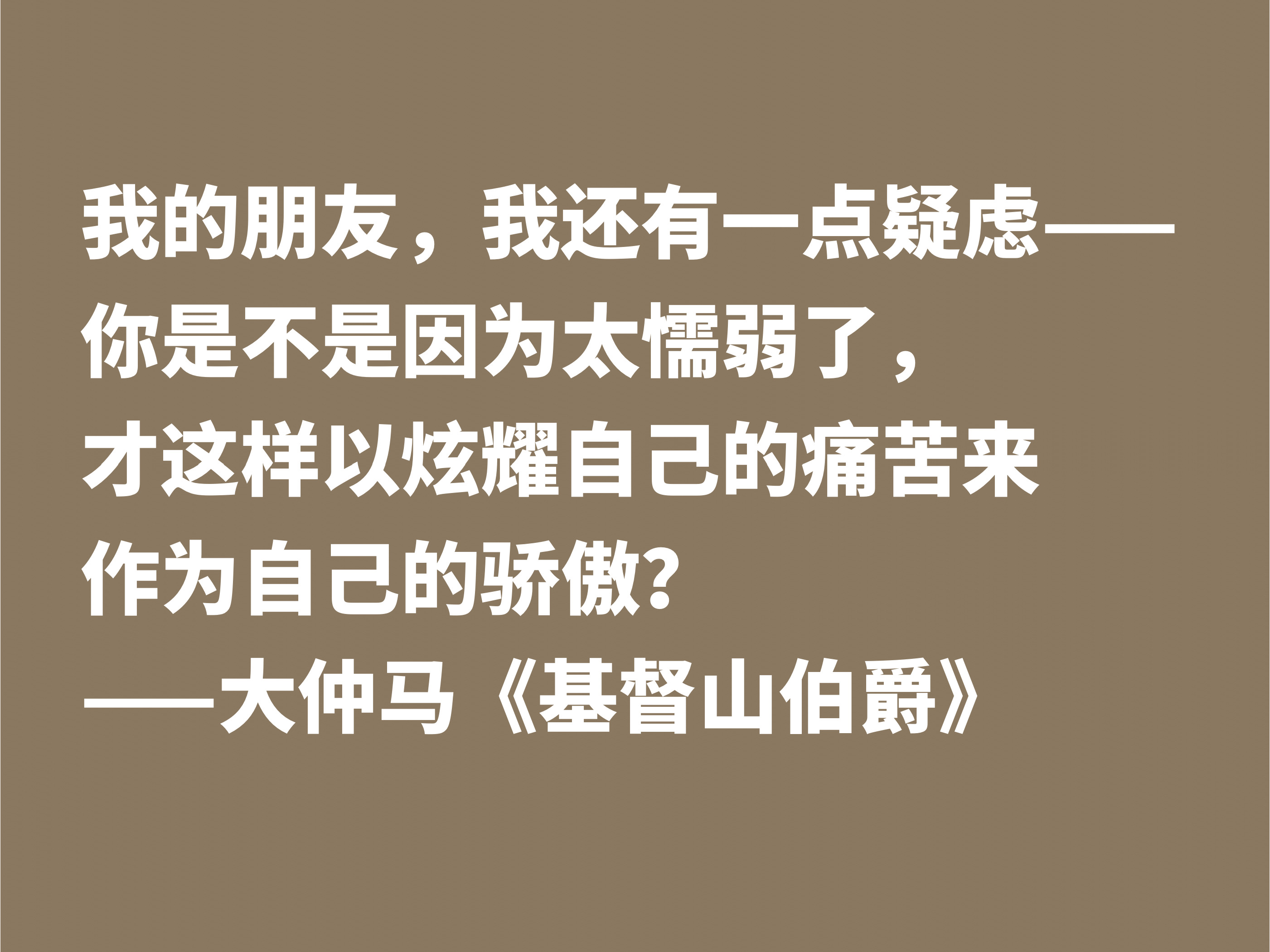 通俗小说扛鼎之作《基督山伯爵》，细品这十句格言，感悟人生真谛