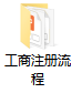 办理工商注册流程（注册新公司不懂流程）