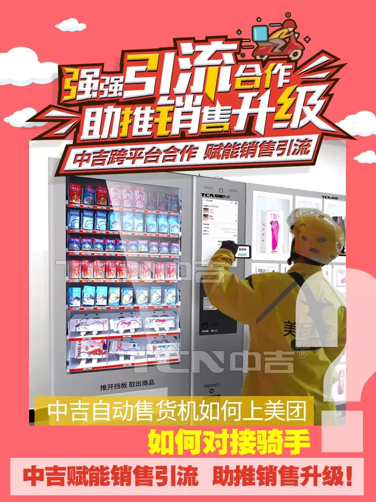 强强联合!中吉售货机赋能销售引流,支持入驻美团外卖