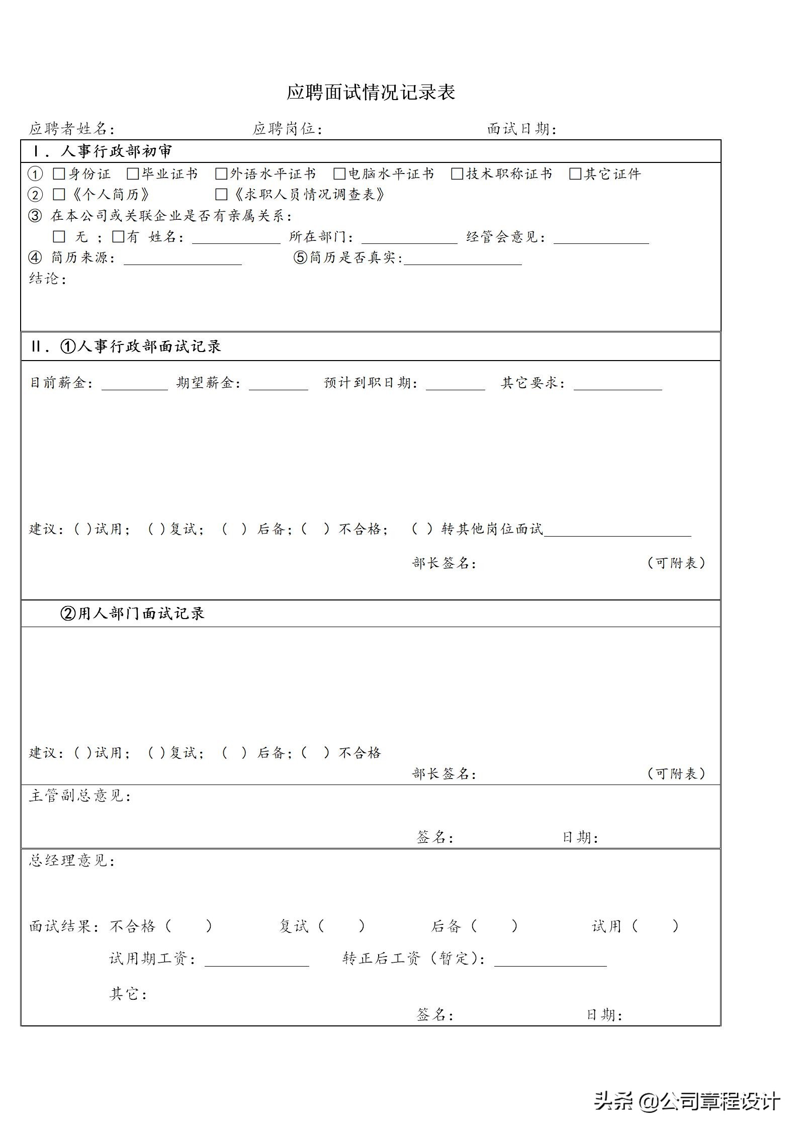 招聘工作流程（招聘流程及面试需备表格）