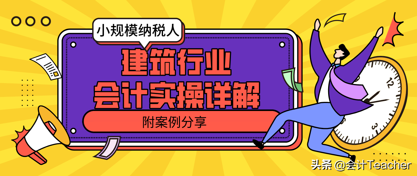 建筑老会计整理，建筑行业会计实操详解，常用分录（案例解析）