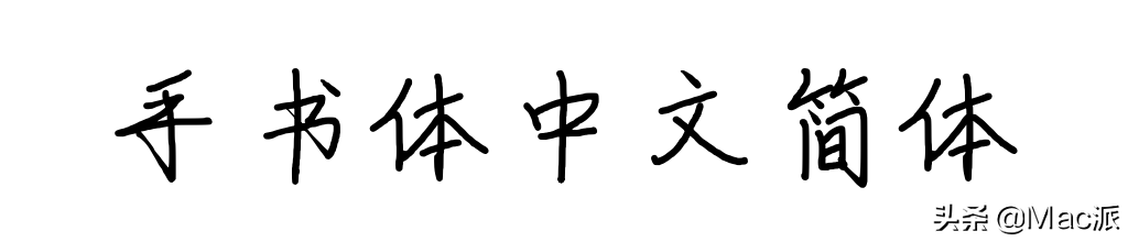 分享几款免费商用中文字体