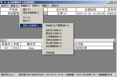 用友T6企业管理软件年结具体操作（上）