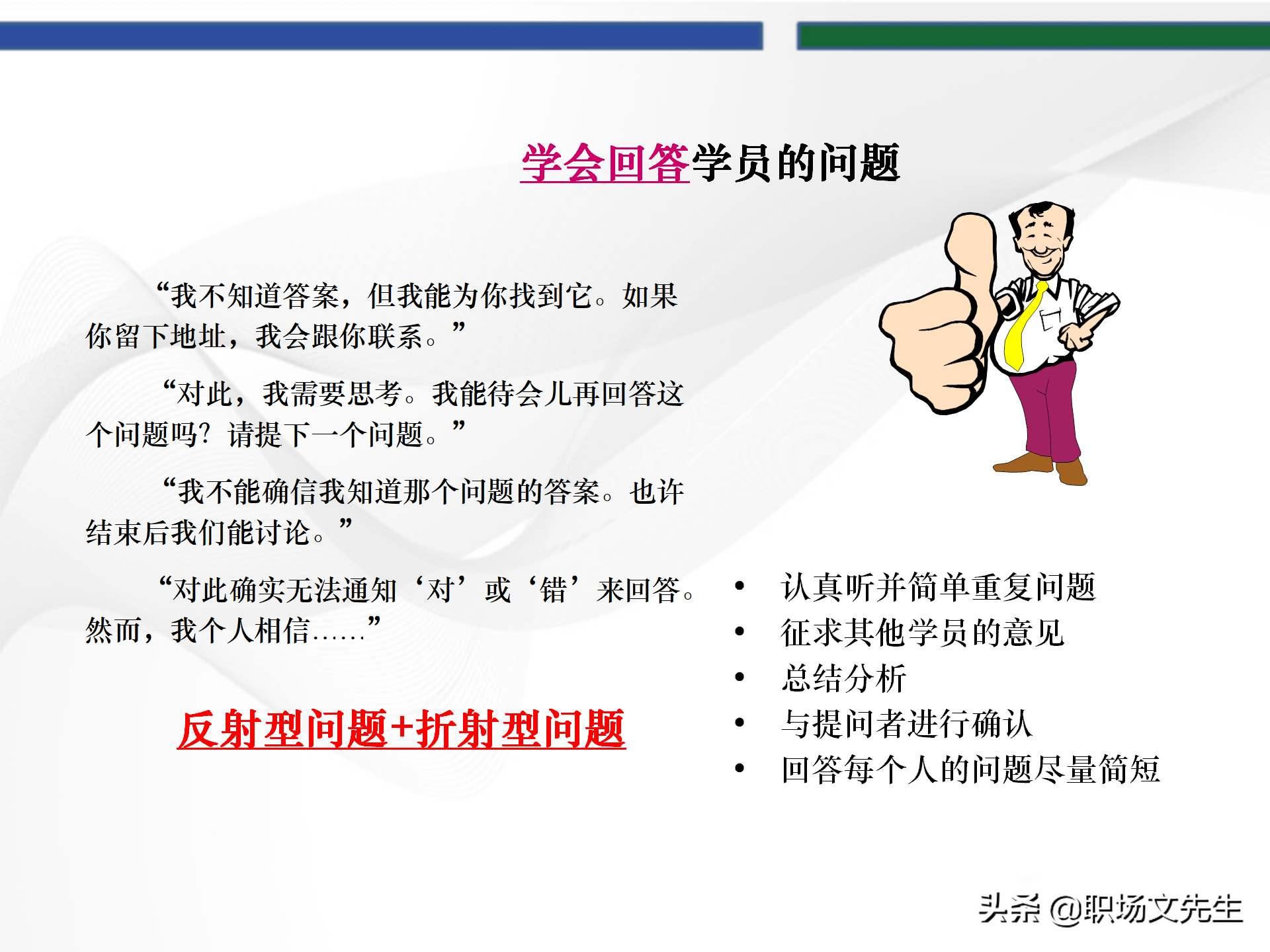 培训师的角色定位，93页TTT培训训练营课件，趣味性的授课技巧