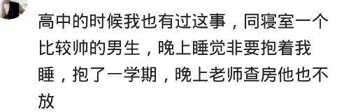 大学生活：你最不能忍受室友的什么行为？晚上非得抱着我睡