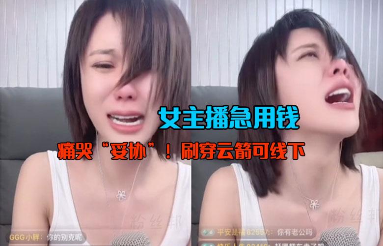 我妥协了！快手女主播花小花因火灾赔偿急缺钱，直播喊话刷穿云箭加微信多刷可线下-觅爱图