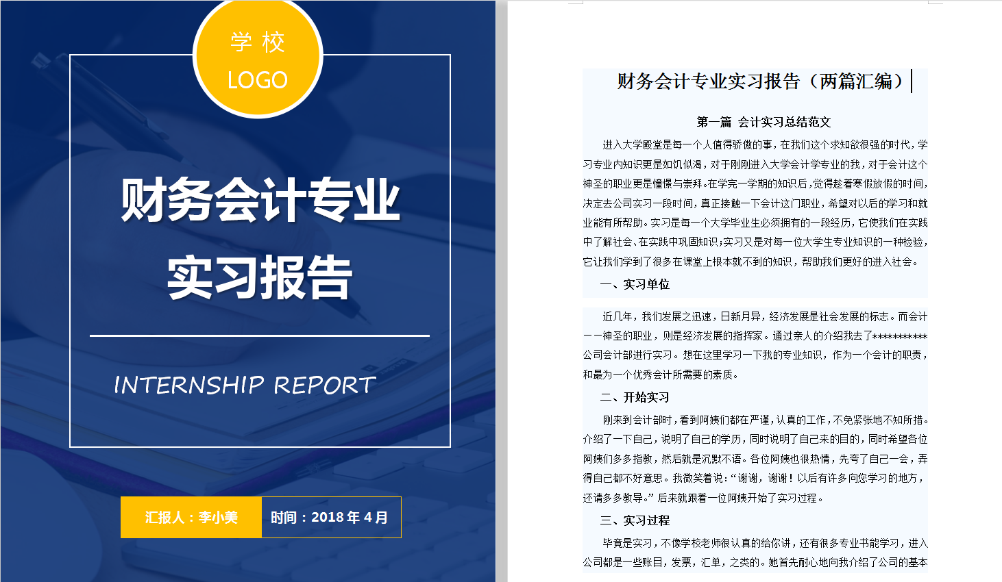 会计专业实习报告（财务实习生想做好实习报告）