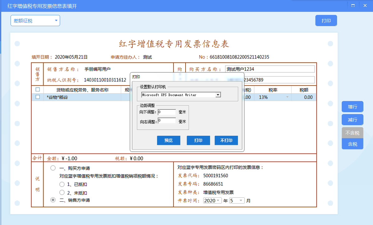 增值税发票税控开票软件（金税盘版）V3.0.操作手册（发票开具）