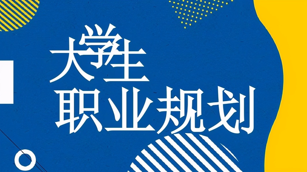 大学生职业生涯规划模板（大学生职业生涯规划写作模板）