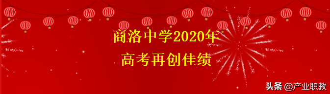 上榜！多人被知名高校录取，陕西商洛这几所高中学校，你知道哪些