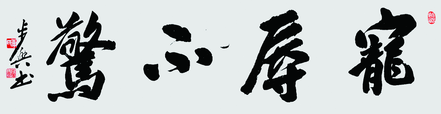 “不忘初心跟党走·笔墨流韵感党恩”当代书画名家作品展-李步兴