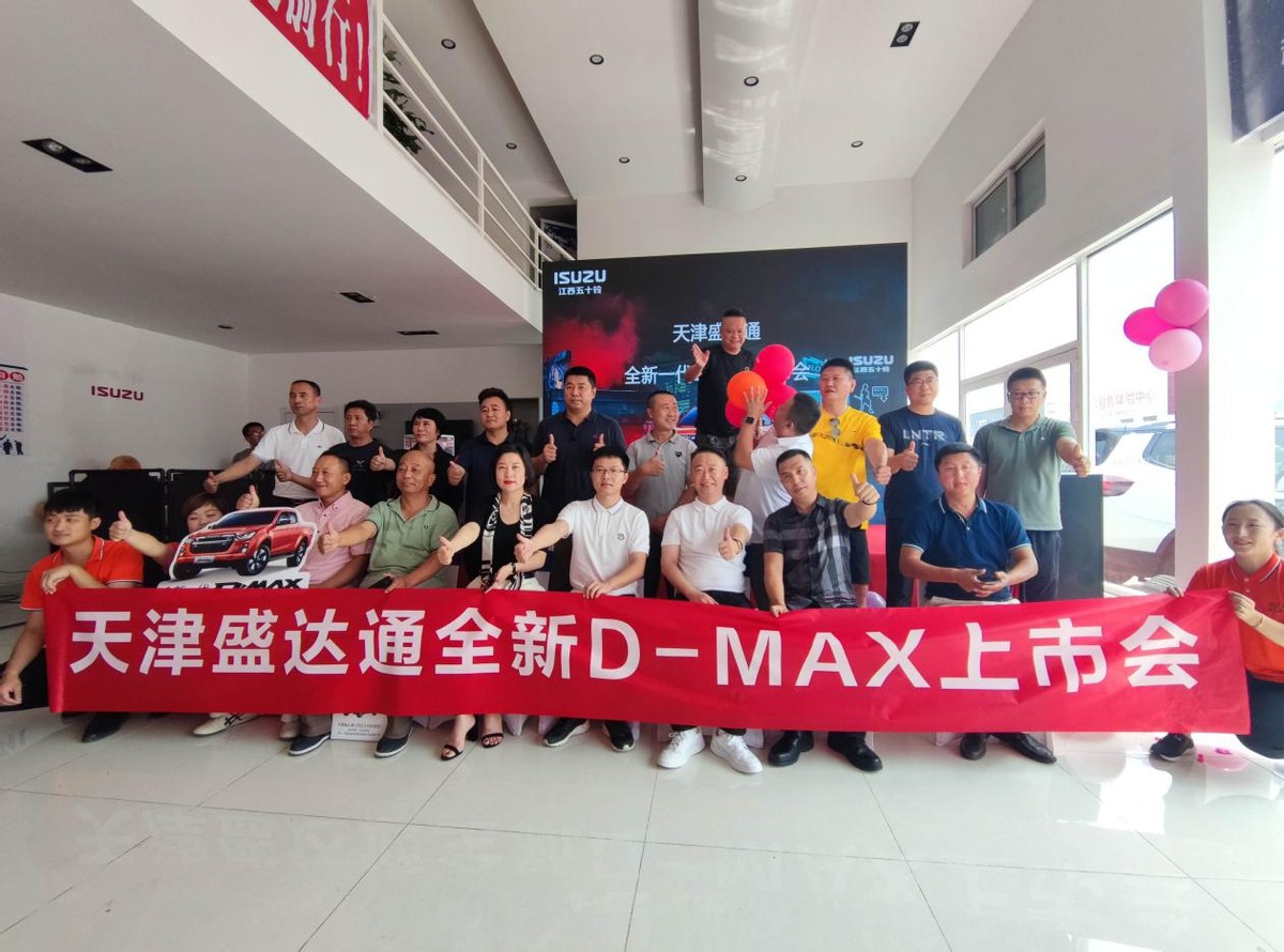 江西五十铃天津盛达通4S店“一代D-MAX上市会”圆满落幕
