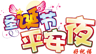 明日平安夜，这份礼物送给全天下所有的朋友，愿你平安，快乐，幸福