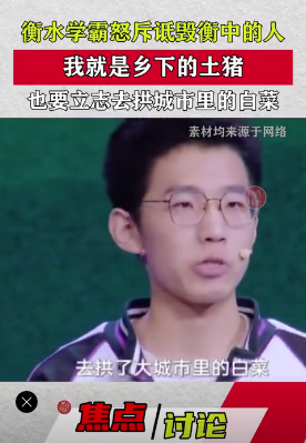 衡水学霸的一句“土猪拱白菜”，刺痛了谁的神经？