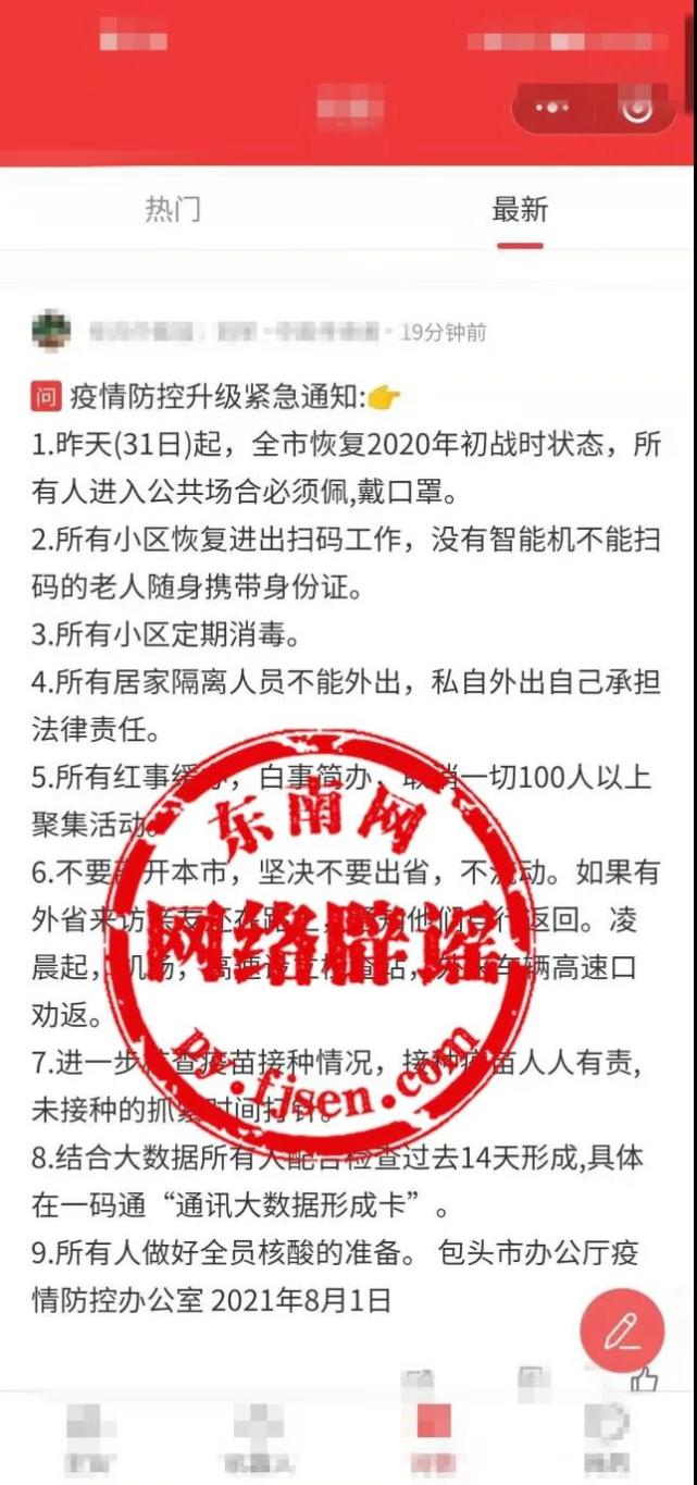 网传“疫情防控升级紧急通知”系假的