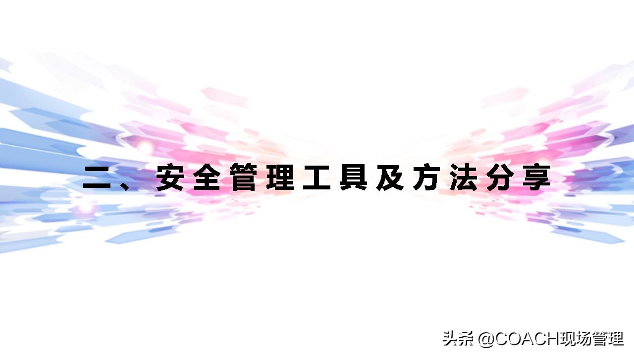 现场管理（安全）-杜邦安全生产管理经验分享（共67页）