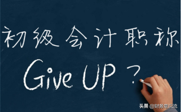 “会计小白”考初级职称难不难？资深会计告诉你“1234”