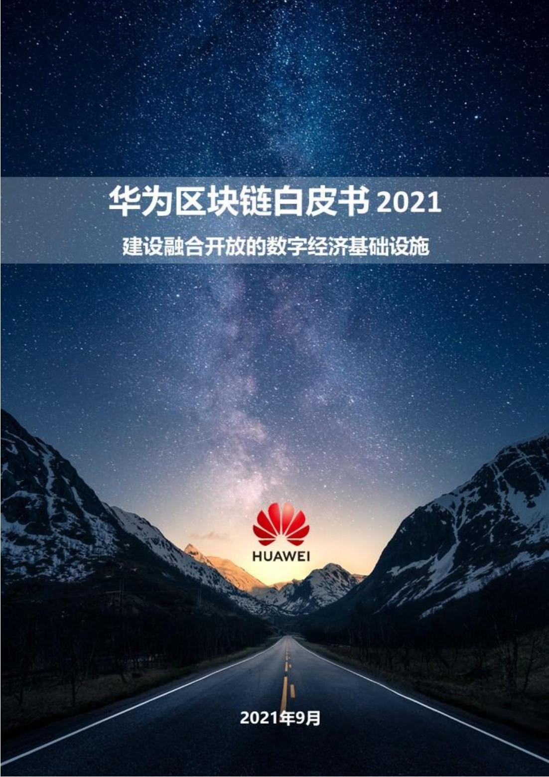 华为2021年区块链白皮书