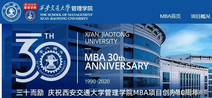 MBA院校不知道有哪些？今日推荐院校——西安交通大学