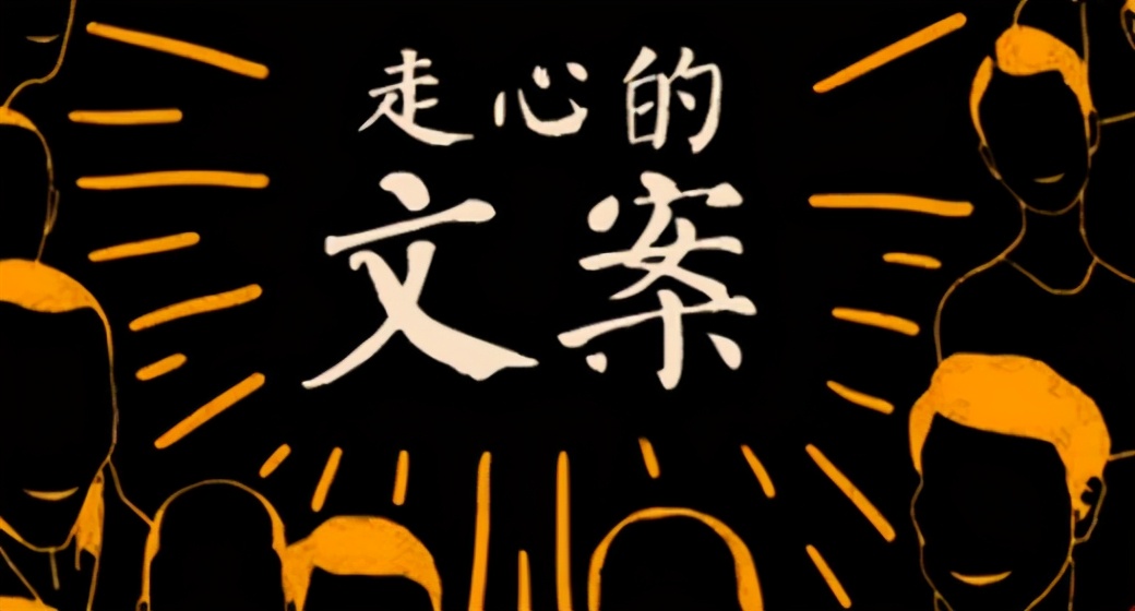 走心的招聘文案范文有创意打动人心的招聘文案范文