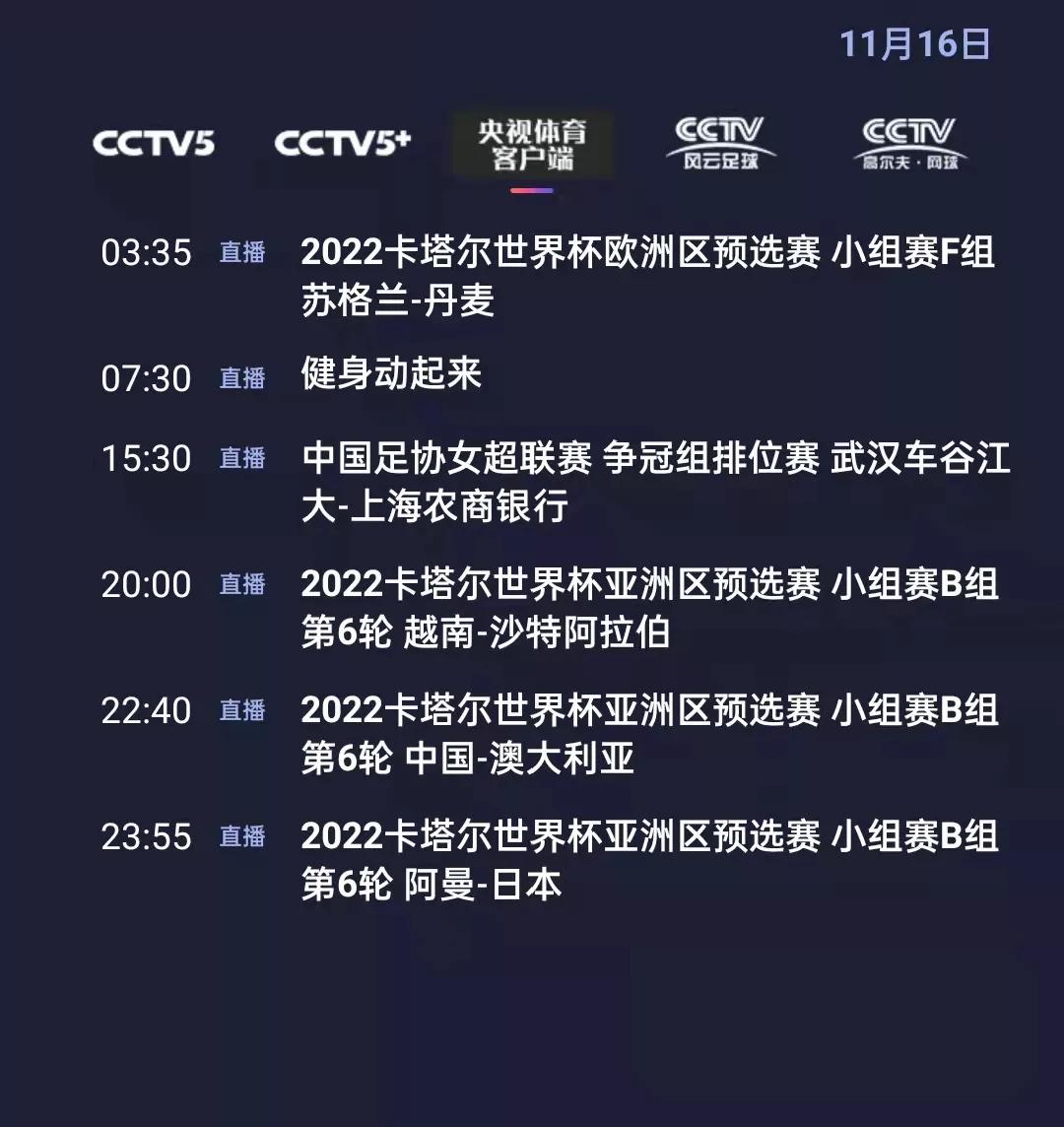 央视体育今日节目单：亚洲区12强赛(中国-澳大利亚)，央5直播