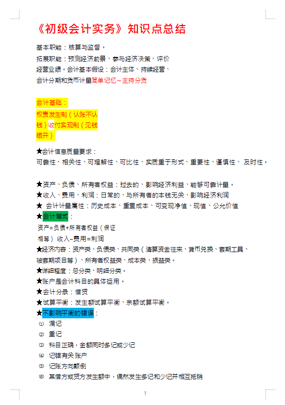 初级会计免费网课（30天备考初级会计95分）