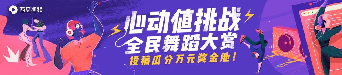 心动值挑战｜全民舞蹈大赏 获奖公示