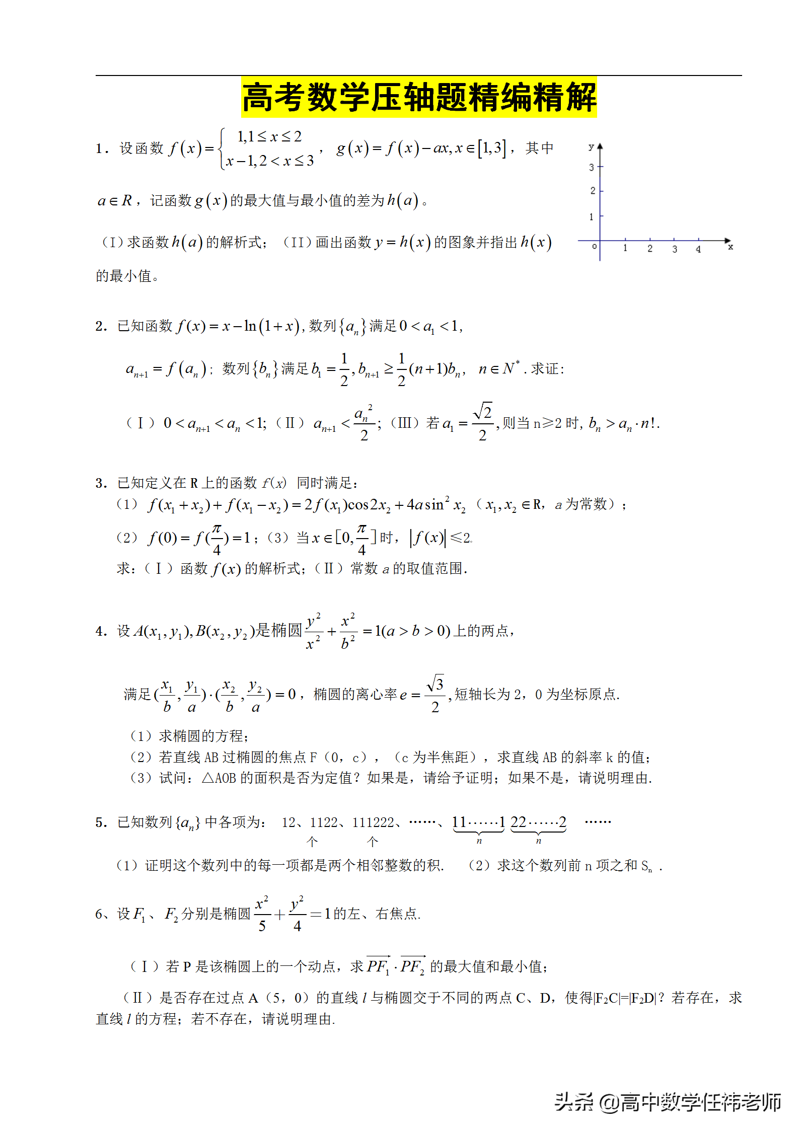 高考压轴题（冲刺985）