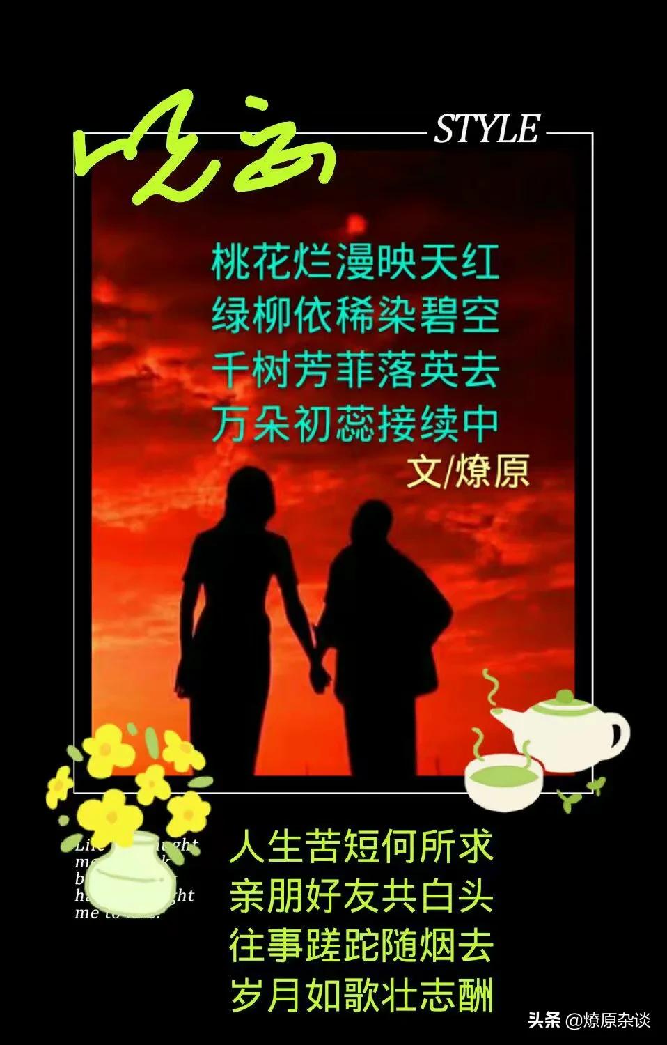 顺口溜丨桃花烂漫映天红，绿柳依稀染碧空