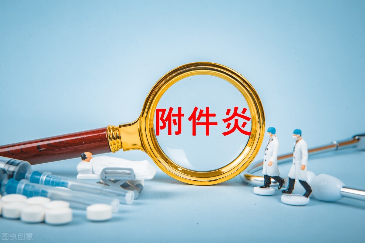 治疗附件炎的方法，附件炎是怎么引起的呢？