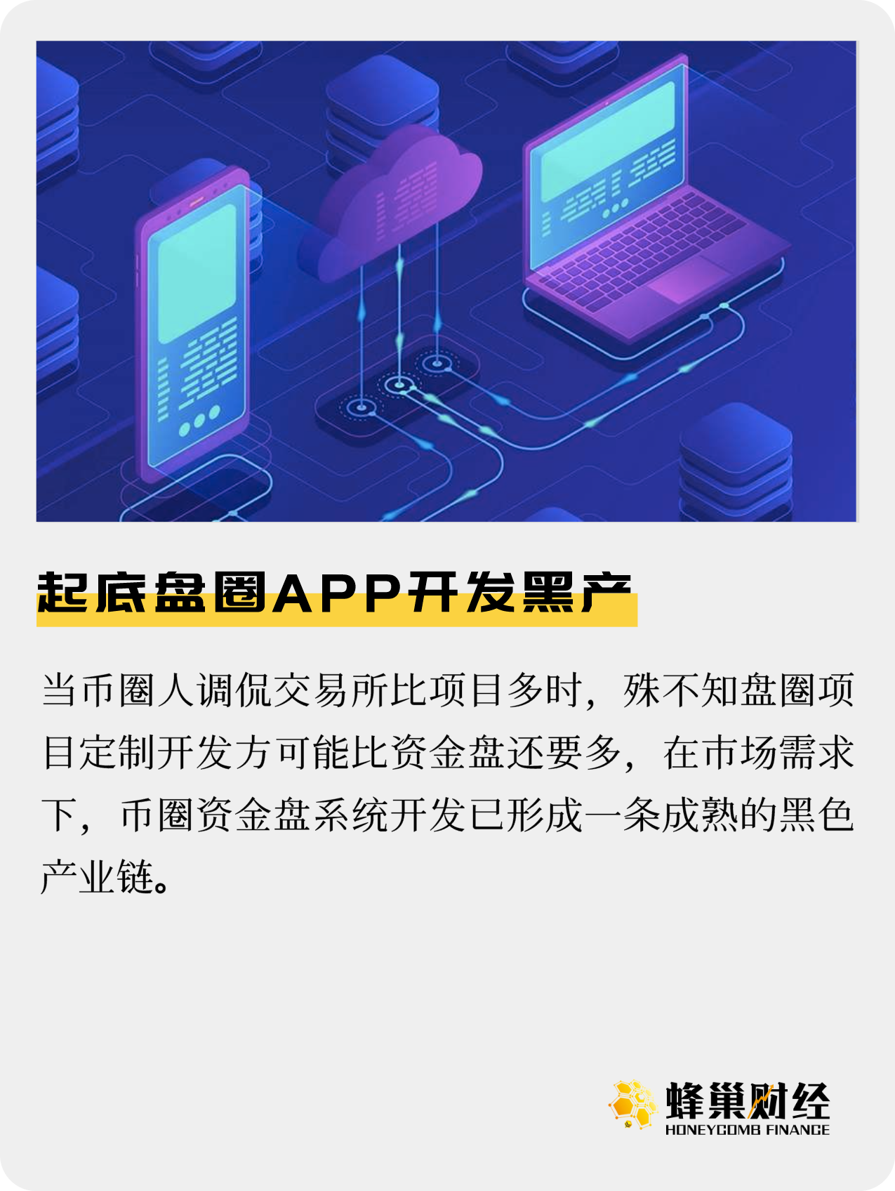 起底币圈资金盘App开发黑产：成本6万、7天即可上线“割韭菜