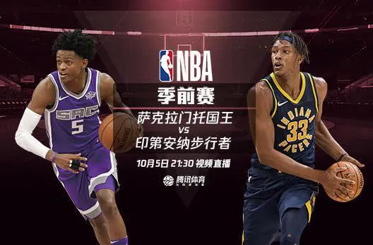 低调看直播NBA直播(NBA季前赛：国王VS步行者视频直播地址，国王此战能否成功复)