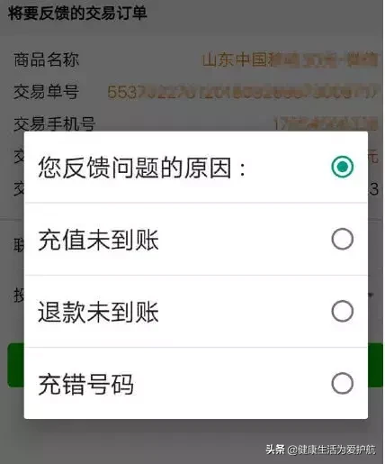 话费不小心充错了？只要点击这里，几分钟后钱或许就能退回来