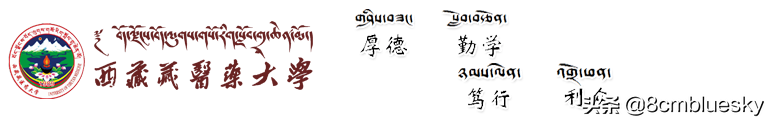 未来大有可为，中医药高校盘点（二十五）——西藏藏医药大学