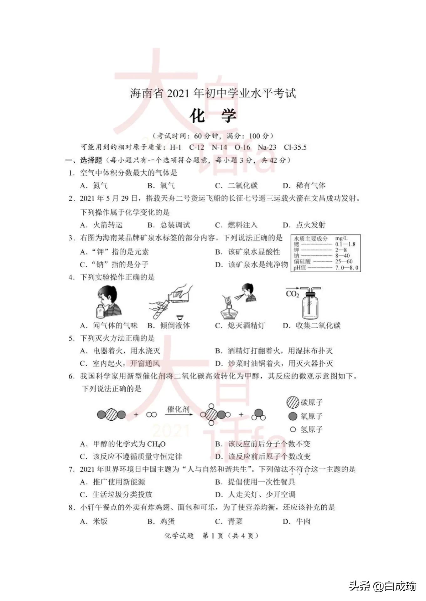 2021年海南省初中学业水平暨升学考试化学试卷及答案