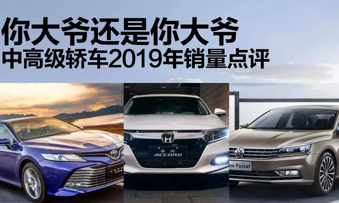 你大爷还是你大爷，中高级轿车2019年终销量点评