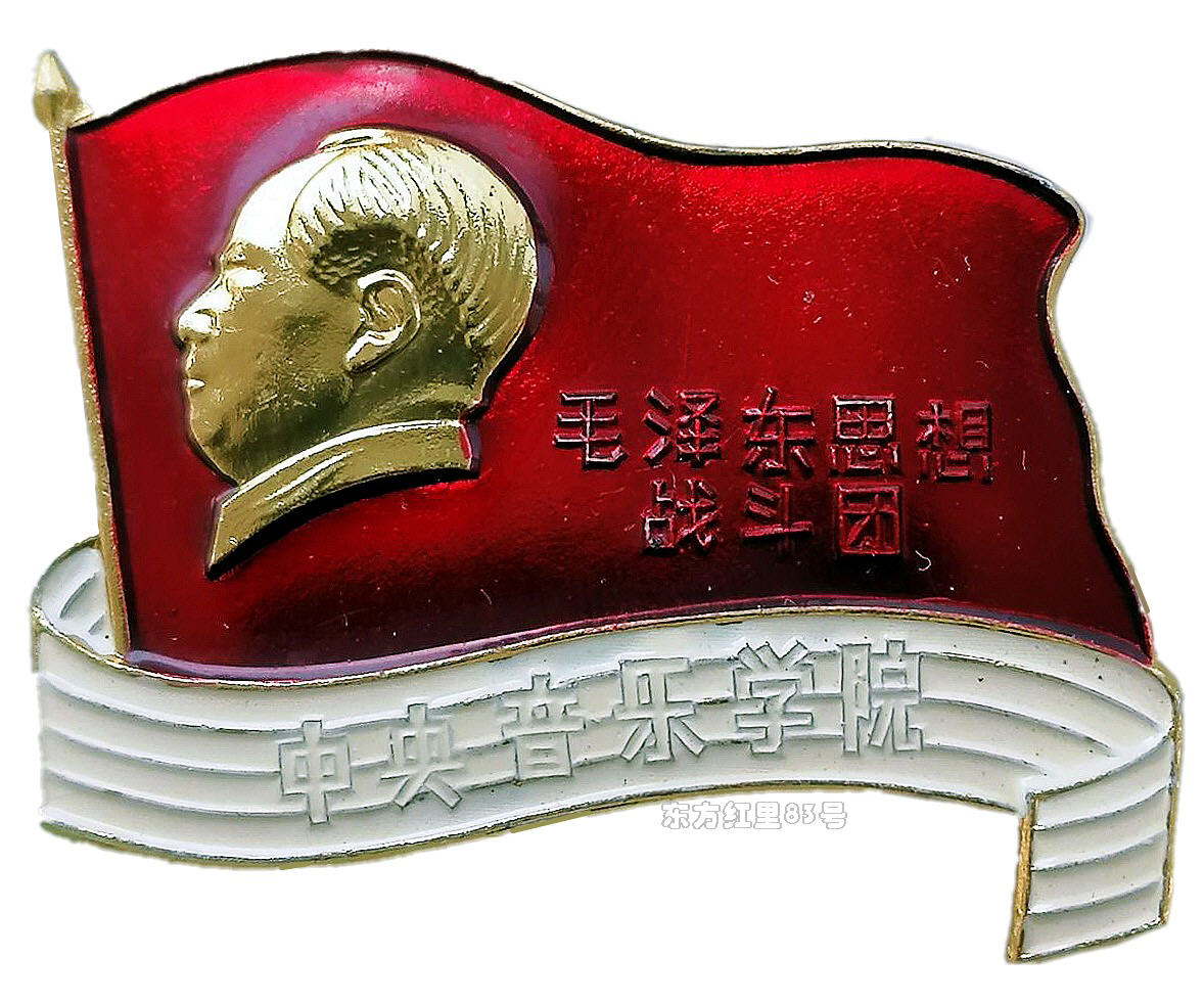 像章铭记｜中央音乐学院-全国艺术院校中唯一一所国家重点大学