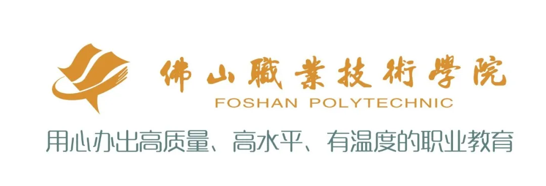 佛山职业技术学院（佛职春招）