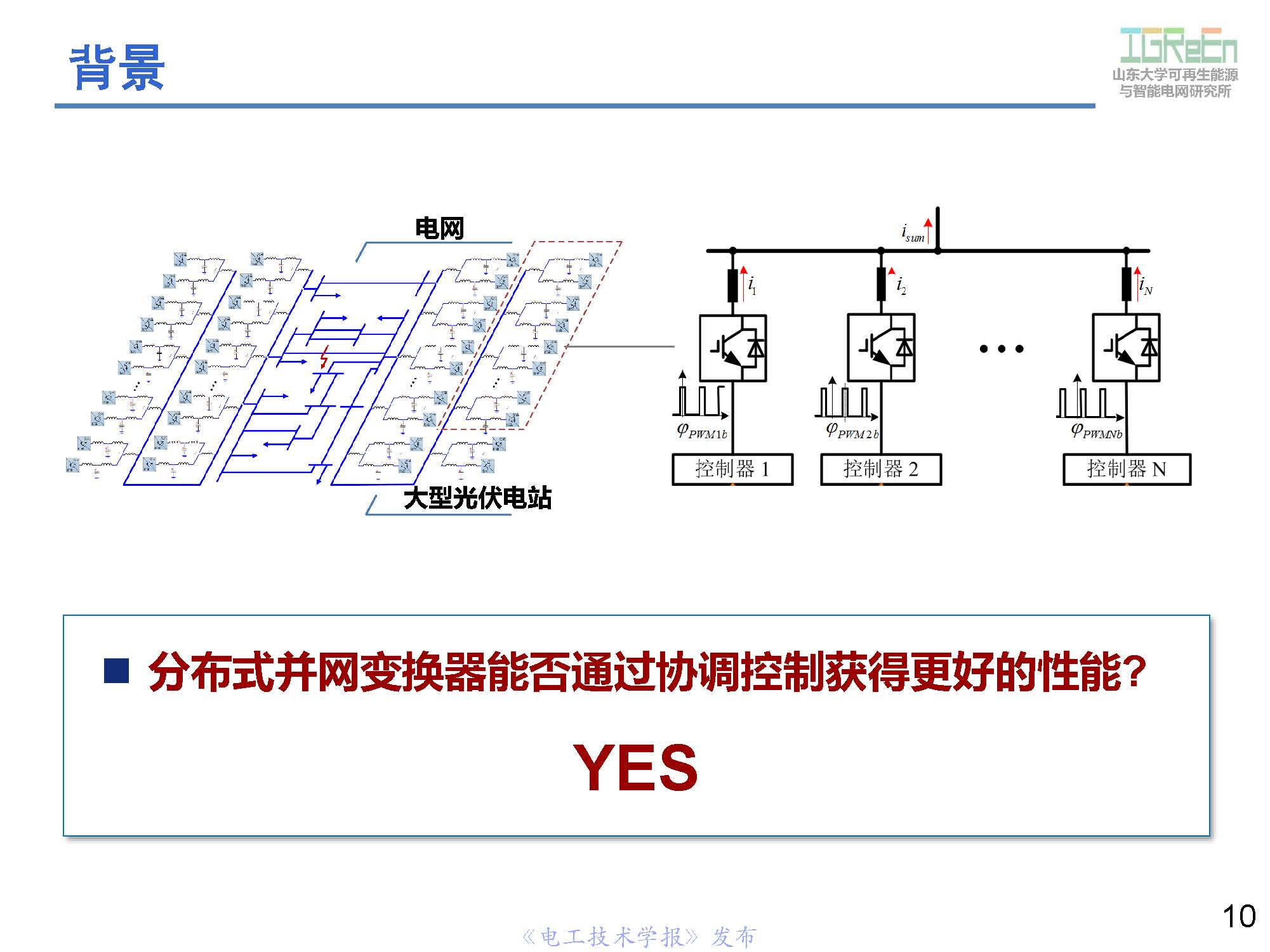 山东大学高峰教授：分布式并网变换器的脉宽调制协调控制