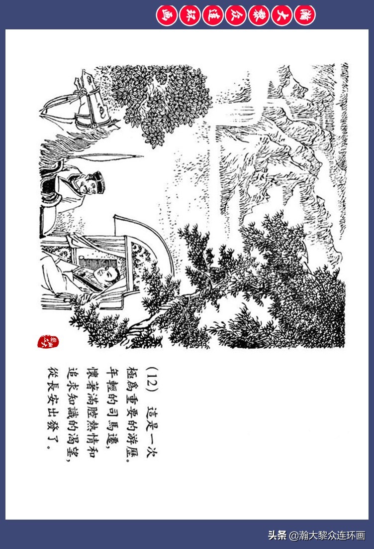 瀚大黎众｜西汉史学家人物故事连环画《司马迁》高适绘1980年出版 第16张