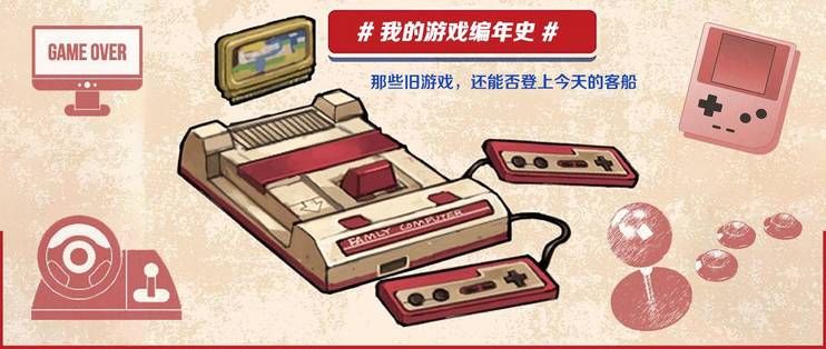 那些旧游戏，还能否登上今天的客船，一个83大叔的游戏史