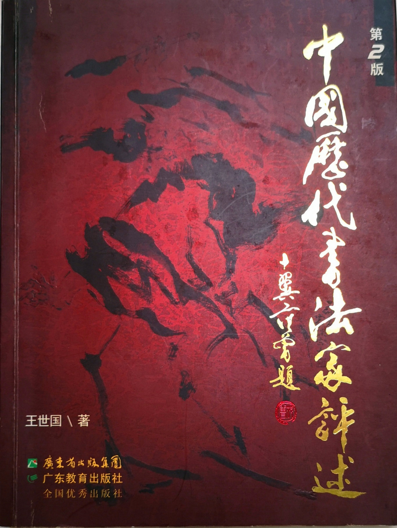 书法非常道：以古拙破端正，以劲捷破缠绵