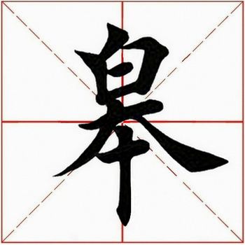 「每日一字」 皋（1880）2019.10.19