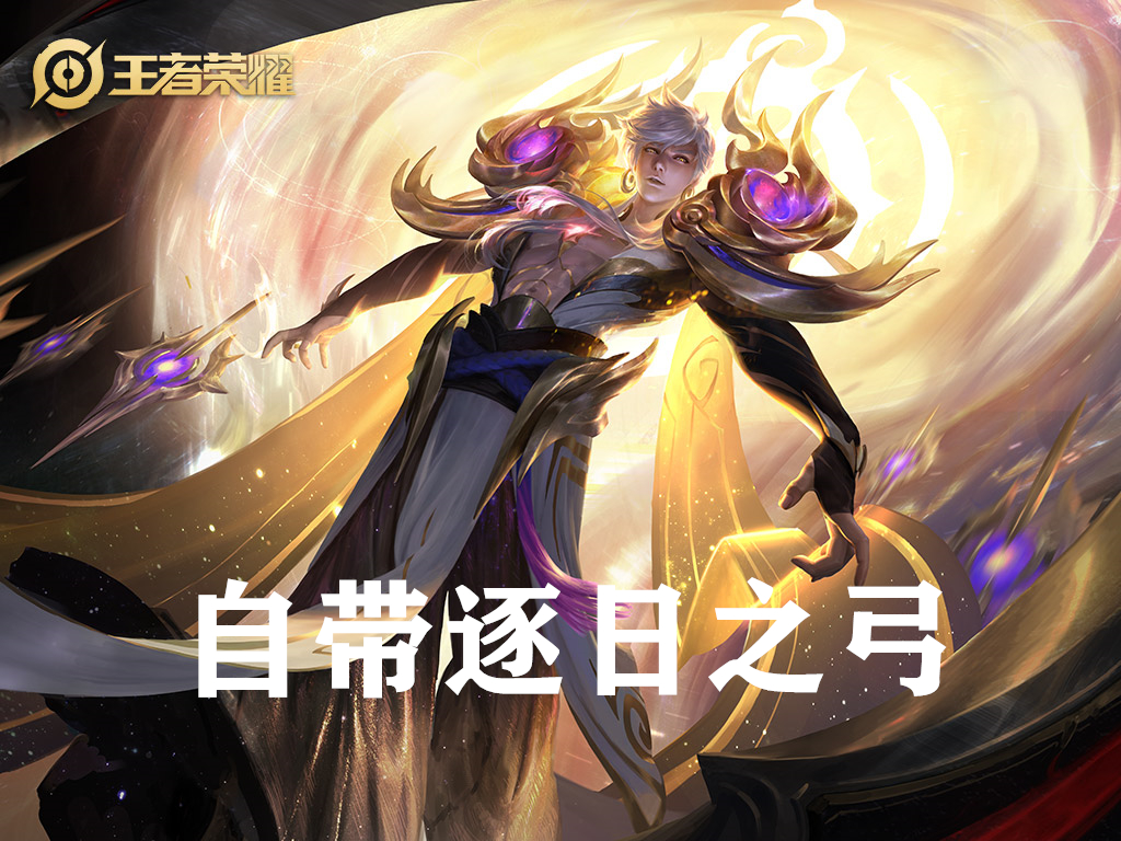 嬴政专精装上线，自带逐日之弓，普攻玩法再出江湖，期待值极高