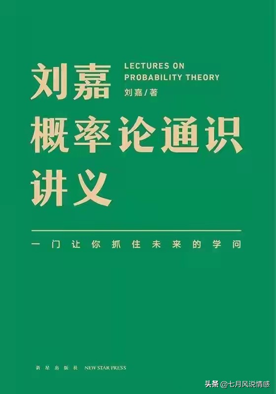 《刘嘉概率论通识讲义》：通俗易懂地了解最有生活意趣的一门学科